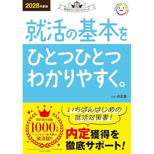 2028年度版 自己分析と自己PRをひとつひとつわかりやすく。 (就活を